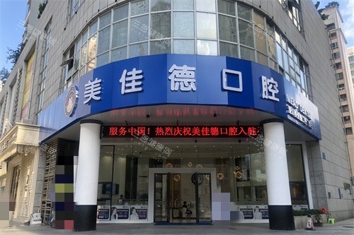 深圳美佳德口腔门头