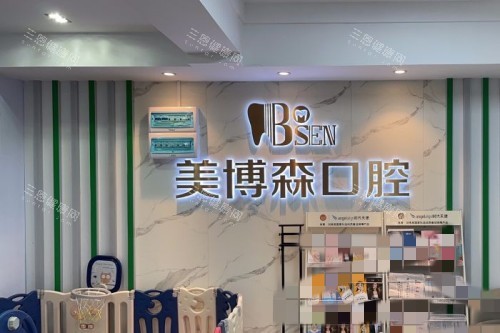 深圳美博森口腔醫院是正規醫院嗎？本地正規牙科醫院，醫院資質可查、醫生經驗足、收費透明可預約