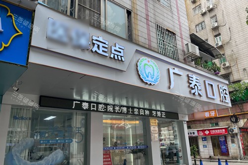 廣州廣泰口腔醫院種牙多少錢？2025國產2400+登騰3680+朗斯5430+半口/全口20000+