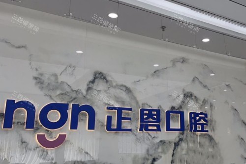 在線查詢深圳正恩口腔醫院地址+乘車路線+營業時間！龍崗區/龍華區地址都有