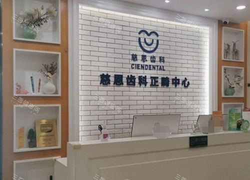 深圳慈恩齿科环境图展示