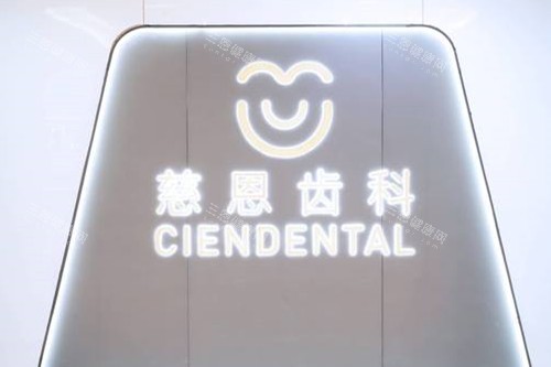 深圳慈恩口腔睇牙好唔好？真係值得推薦嗎？