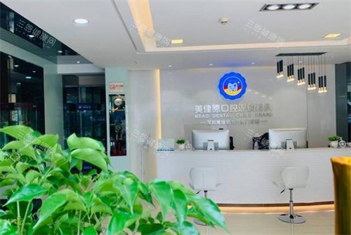 深圳美佳德口腔前台图展示照片