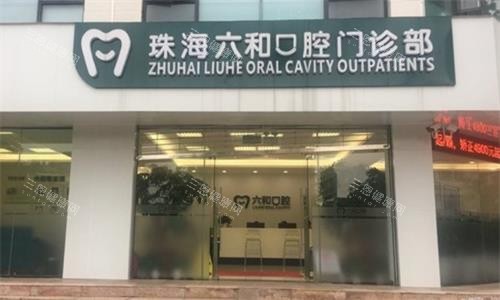 珠海六和口腔实拍图