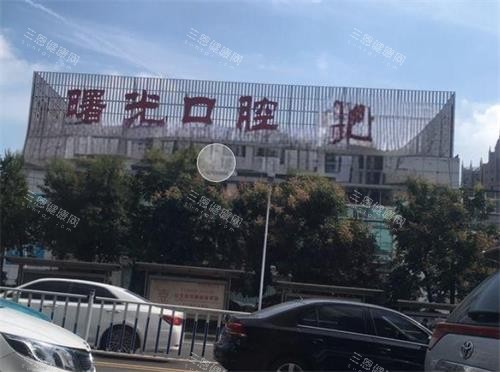 深圳博愛曙光口腔醫院怎麼樣？介紹醫院價目/擅長項目/醫生團隊/網友評論等
