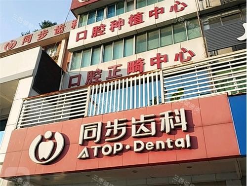 深圳哪個牙科醫院口碑好便宜？綜合對比來看同步齒科/格倫菲爾/美奧性價比更高