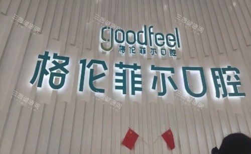 深圳格伦菲儿口腔医院前台