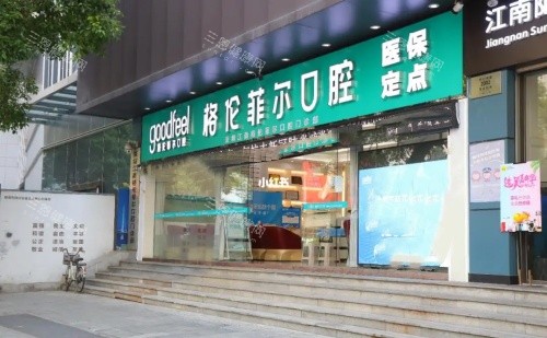 深圳格伦菲儿口腔医院门店