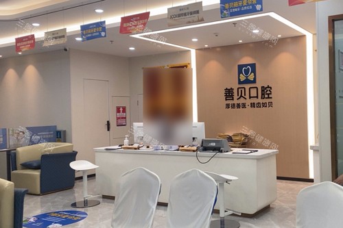 深圳善贝口腔前台图
