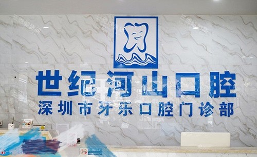深圳牙齒修復哪家醫院好？盤點世紀河山、康樂一欣等10家可靠口腔機構