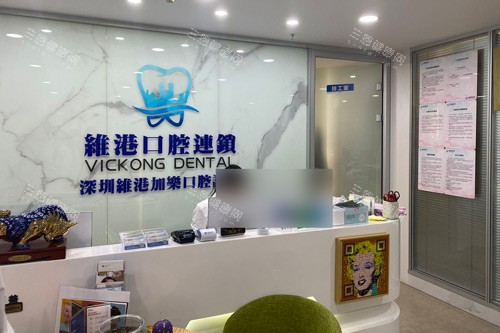 深圳维港口腔罗湖翠竹门店前台图