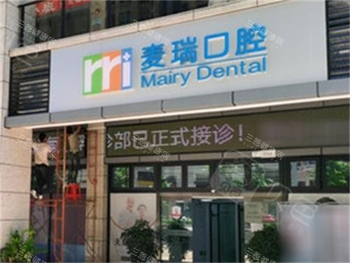 深圳麥瑞口腔睇牙貴唔貴？實際收費大起底！