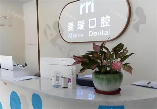 深圳麦瑞口腔前台图