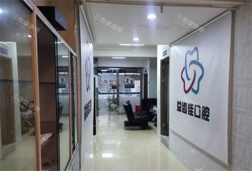 深圳益齿佳口腔照片