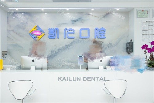 深圳凱倫口腔同美奧口腔邊間好？一文拆解兩大牙科嘅獨特優勢！