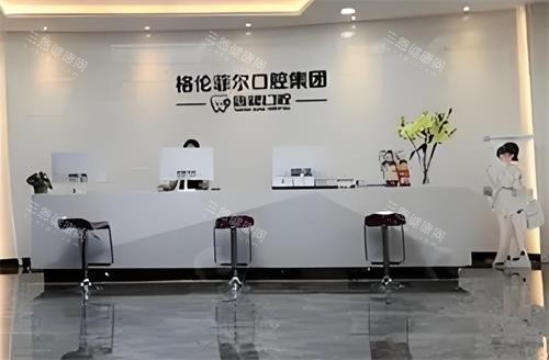 深圳格伦菲尔口腔大厅图