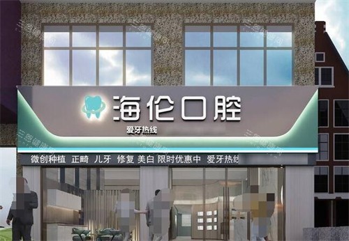 深圳海伦口腔外观图