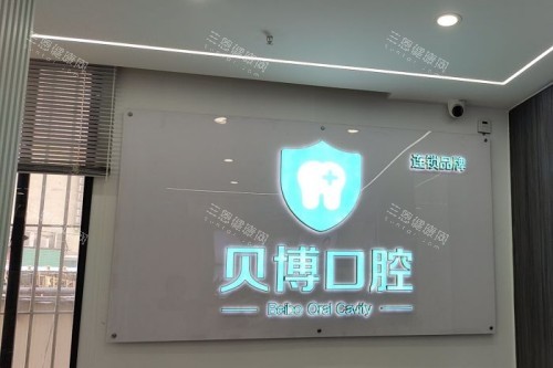 深圳贝博口腔宣传图