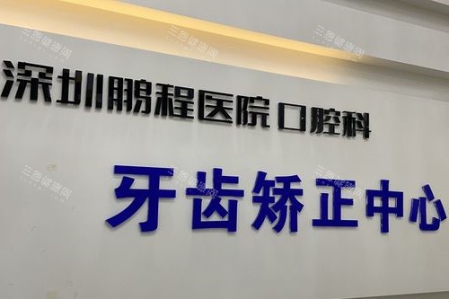 深圳鵬程口腔醫院收費貴得滯咩?種牙2980起vs香港$5萬港人:平到唔信!