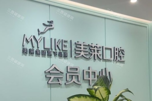 深圳美莱口腔会员中心