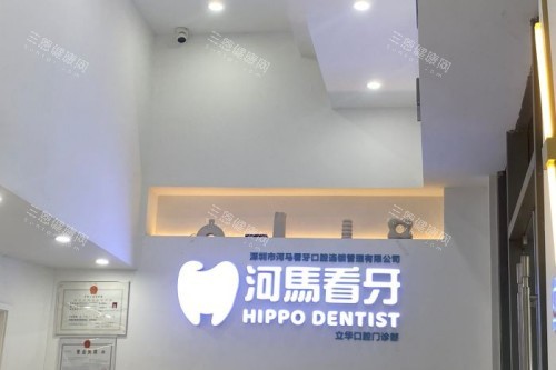 深圳河马看牙口腔导诊台