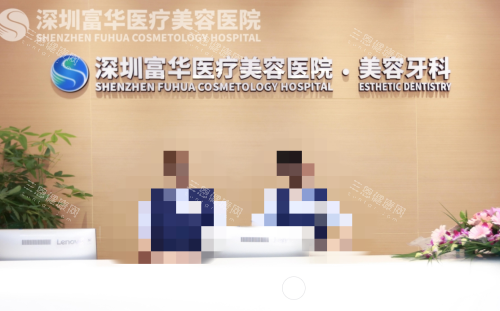 深圳富华口腔前台图