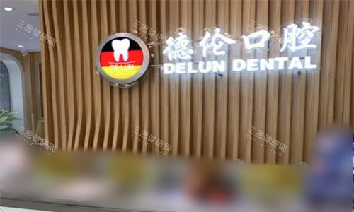順德哪些醫院看牙齒？順德人氣牙科診所實測評比：德倫/中益/好牙樂從邊間服務更幫到手？