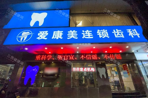 深圳愛康美口腔好唔好？睇吓香港街坊嘅真實評價！