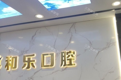 深圳和樂口腔好唔好？種植牙、箍牙、兒童牙科服務很棒！