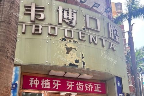 深圳韋博口腔連鎖怎麽樣？強烈推薦是周邊和香港市民常去得種牙矯牙高技術透明收費的牙科
