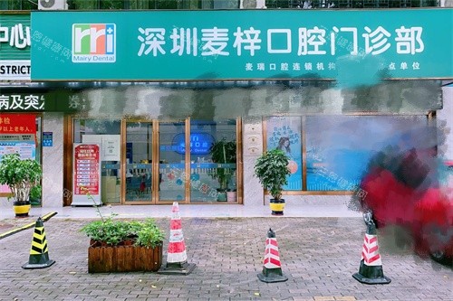深圳麦瑞口腔分店麦梓口腔门店休息区外景图