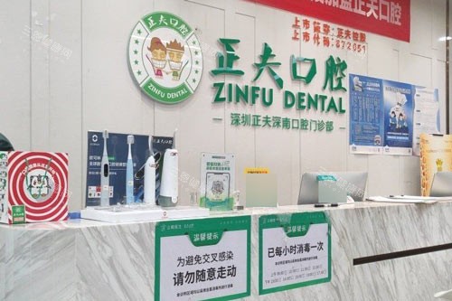 深圳正夫口腔华强北旗舰店前台图