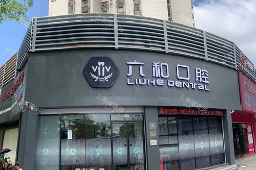 珠海六和口腔醫院睇牙點樣?價錢2.38W蚊起，粵語接聽無障礙！