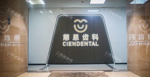 深圳市慈恩口腔箍牙好不好？醫生技術嫺熟結果穩，收費透明