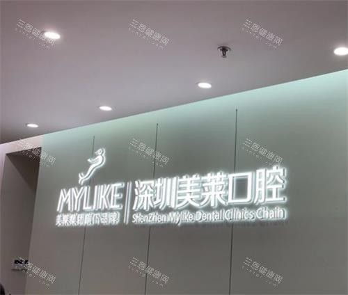 深圳美萊口腔種牙靠譜嗎？需要多少錢？技術可靠種牙3800起