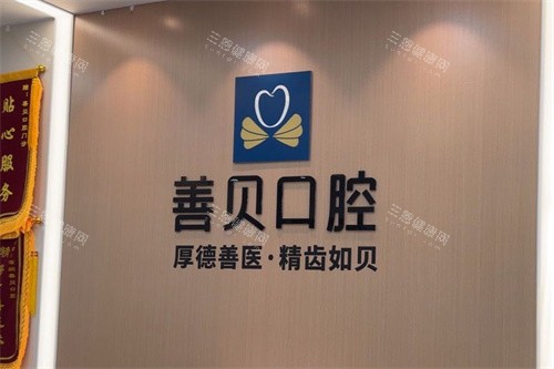 深圳善貝口腔種植牙價格、技術亮點、口碑評價及預約流程全分享