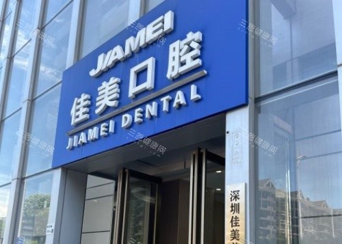 深圳佳美口腔醫院怎麼樣？在本地備受歡迎|醫生看牙技術靠譜|服務好