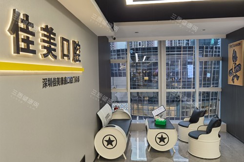 深圳佳美口腔万象城店休息区图