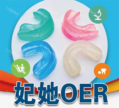妃她oer牙齿矫正器好不好