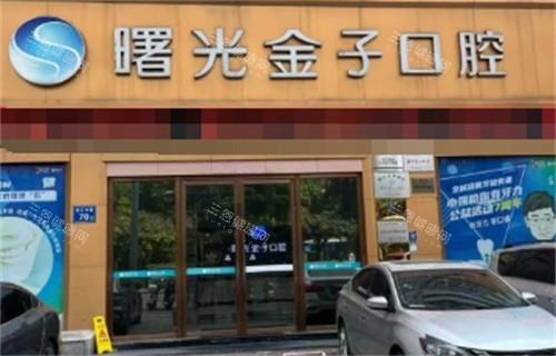 佛山曙光金子口腔牙齒矯正費用是多少？青少年矯正3700+成人矯正5000+特殊矯正25000+
