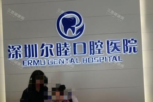 尔睦口腔