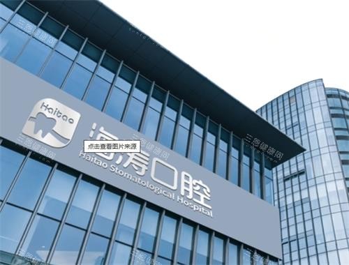 深圳海濤口腔好不好？揭秘院內種植牙|牙齒矯正技術優勢，附醫生及收費情況！