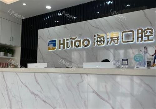 深圳海涛口腔前台图