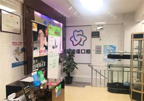 深圳益齿佳口腔照片图