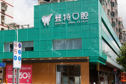 深圳登特口腔龙岗店外景图