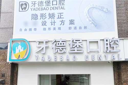 廣州牙科哪裏便宜又好？牙德堡/鼎植/團圓/穗華/柏德/廣大等都是廣州高性價比正規口碑種牙矯牙修牙醫院