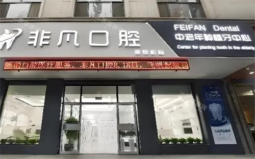 深圳非凡口腔醫院睇牙攻略：營業時間+地址路線+收費價錢+擅長項目+預約方式統統有