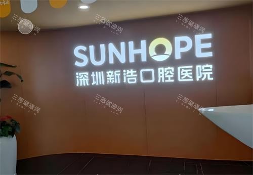 深圳新浩口腔前台区