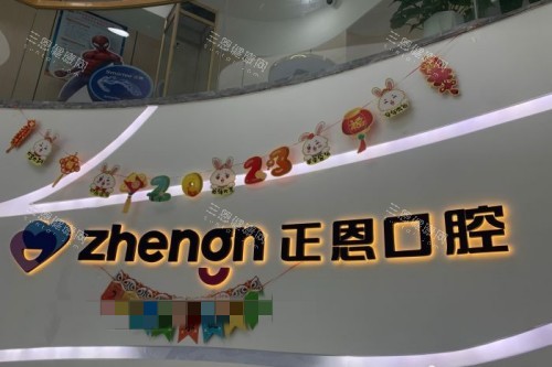 深圳正恩口腔 (18)