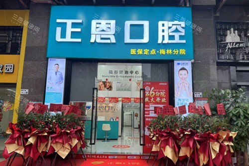 深圳正恩口腔(梅林店)外景图